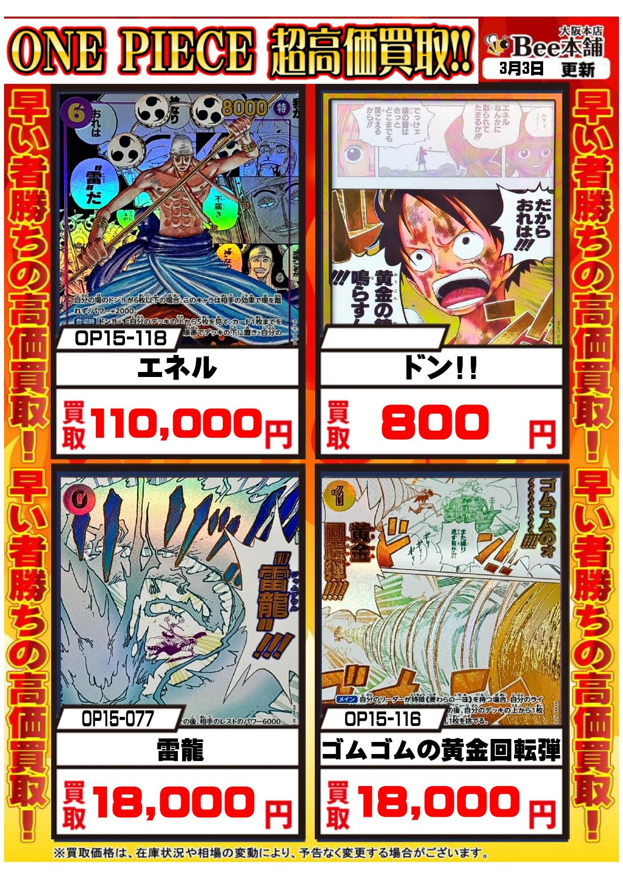 Bee本舗 大阪本店】ワンピカード買取表